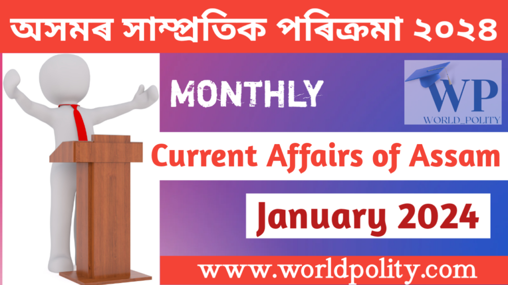 Assam GK and Current Affairs Quiz 2024 for APSC - Current Affairs of Assam January 2024 Questions and Answers অসমৰ সাম্প্ৰতিক পৰিক্ৰমা জানুৱাৰী ২০২৪