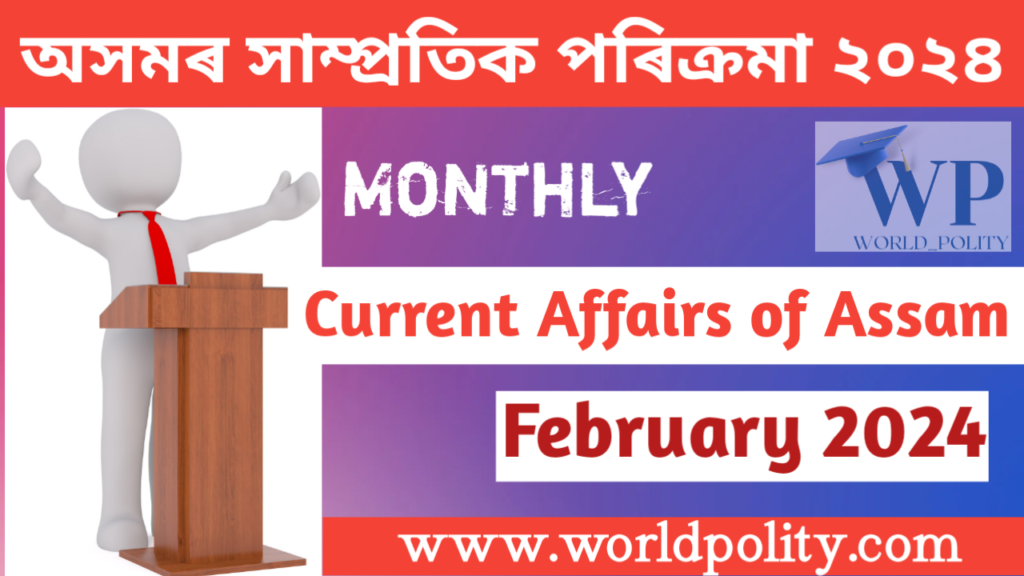 Assam GK and Current Affairs Quiz 2024 for APSC - Current Affairs of Assam February 2024 Questions and Answers অসমৰ সাম্প্ৰতিক পৰিক্ৰমা ফেব্ৰুৱাৰী ২০২৪