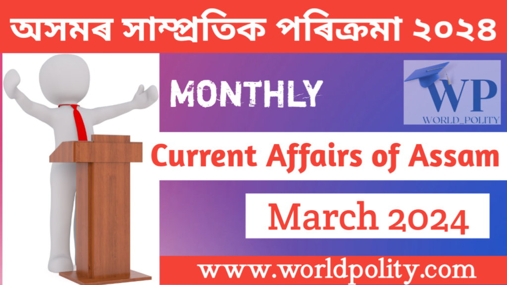 Assam GK and Current Affairs Quiz 2024 for APSC - Current Affairs of Assam March 2024 Questions and Answers অসমৰ সাম্প্ৰতিক পৰিক্ৰমা মাৰ্চ ২০২৪