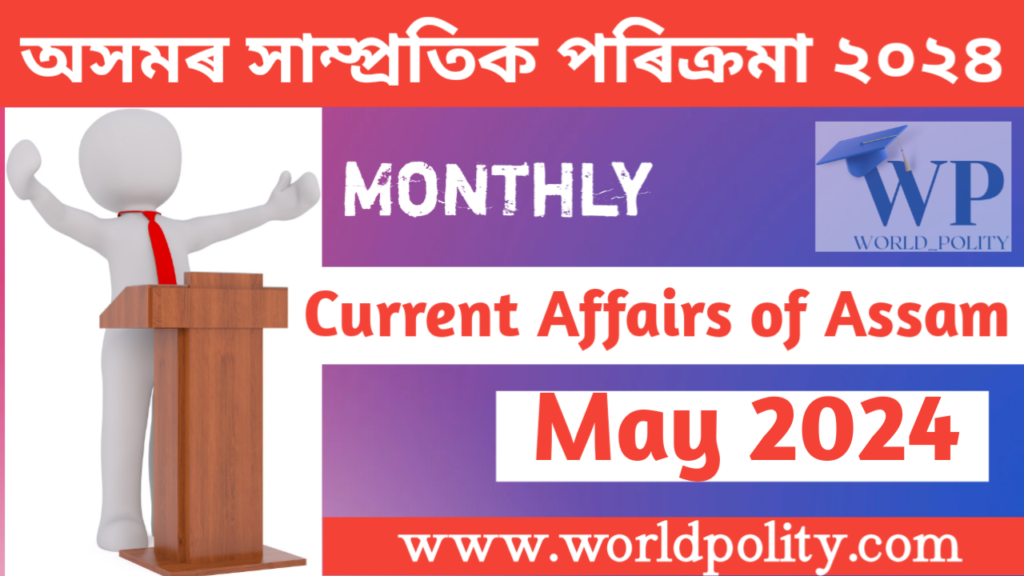 Assam GK and Current Affairs Quiz 2024 for APSC - Current Affairs of Assam May 2024 Questions and Answers অসমৰ সাম্প্ৰতিক পৰিক্ৰমা মে ২০২৪