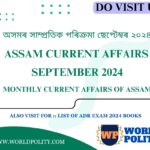 Assam Current Affairs GK 2024 - Monthly Current Affairs of Assam Questions and Answers অসমৰ সাম্প্ৰতিক পৰিক্ৰমা ছেপ্টেম্বৰ ২০২৪