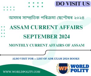 Assam Current Affairs GK 2024 - Monthly Current Affairs of Assam Questions and Answers অসমৰ সাম্প্ৰতিক পৰিক্ৰমা ছেপ্টেম্বৰ ২০২৪